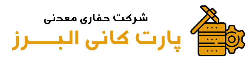 شرکت حفاری معدنی پارت کانی البرز